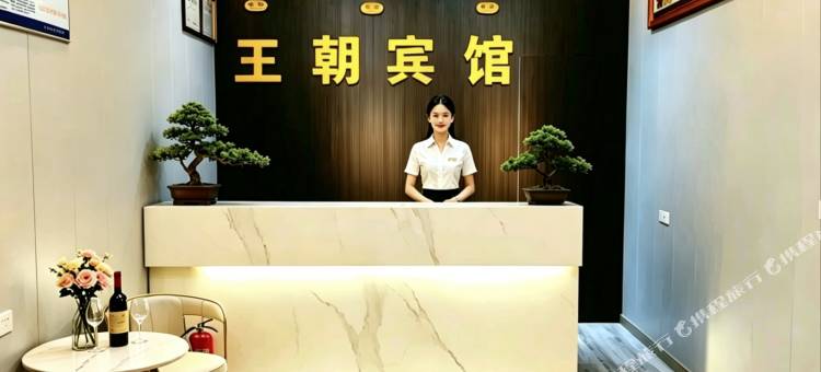 光山王朝宾馆(日升广场店)图片