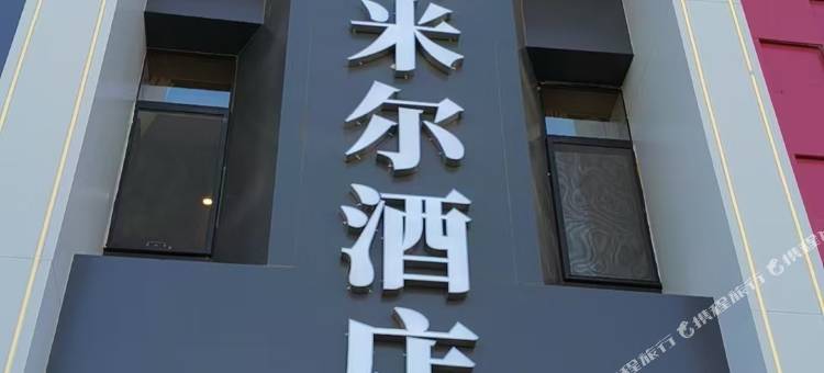 艾米尔酒店图片