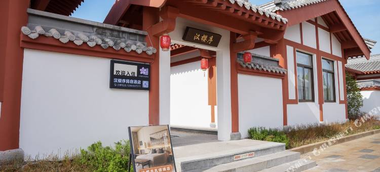 蚌埠固镇汉樱序民宿图片