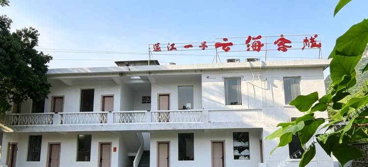 莲江一号云海客栈图片