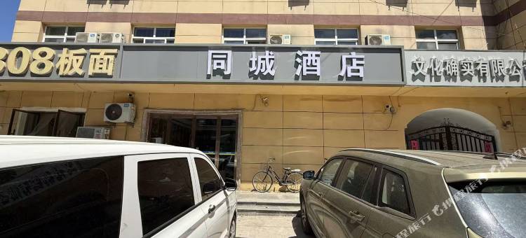 同城酒店(石家庄市人民医院建华南大街店)图片