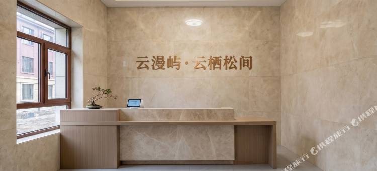 云漫屿·云栖松间·Serene Pine·民宿(云顶市集店)图片