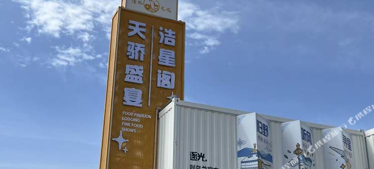 乌兰察布之夜浩星阁酒店图片