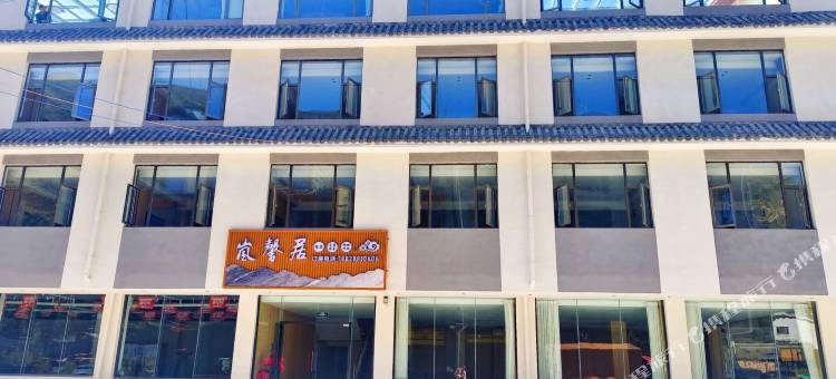 松潘岚馨居酒店(松潘火车站店)图片