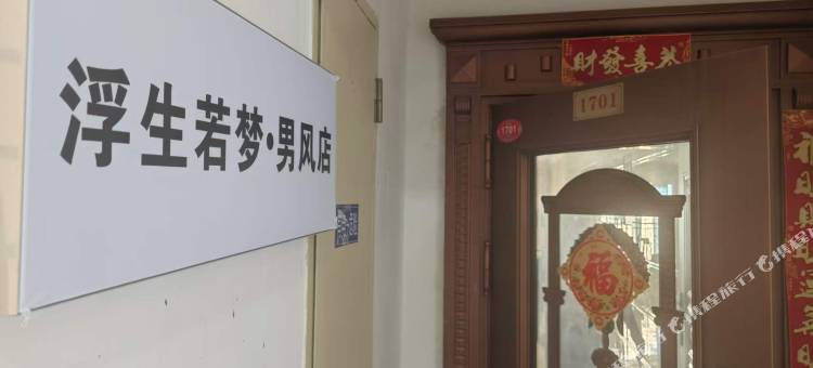 浮生若梦·男风店图片