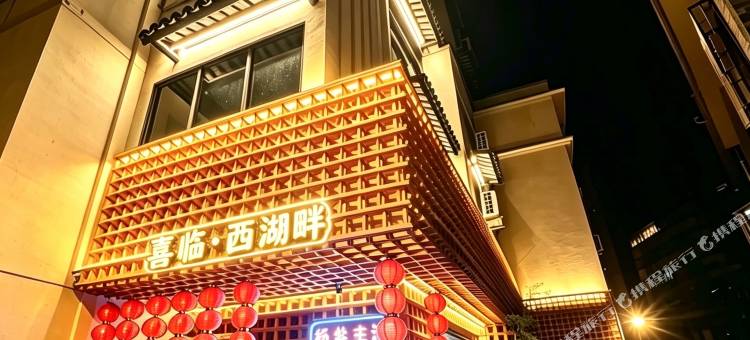 惠州·西湖畔民宿(水东街店)图片