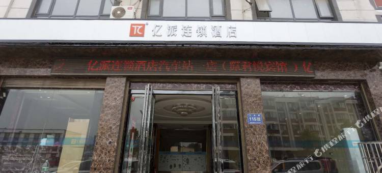 亿派·连锁酒店(杞县汽车站店)图片