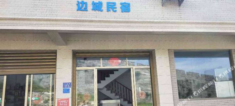 惠安边城民宿图片