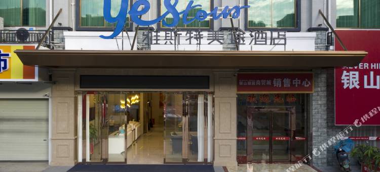 雅斯特美途酒店(靖西银山颐园店)图片