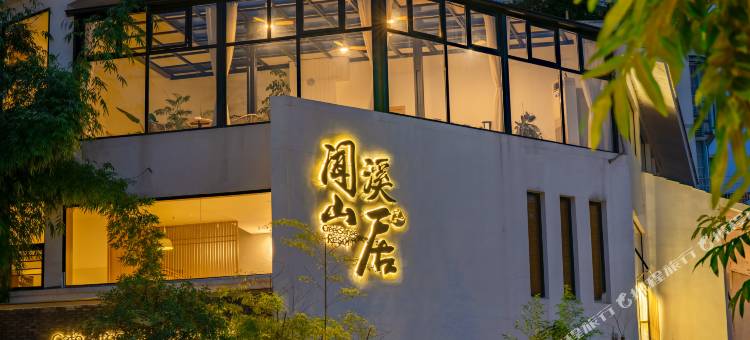 抹香集·闻溪山居民宿(梵净山公园店)图片