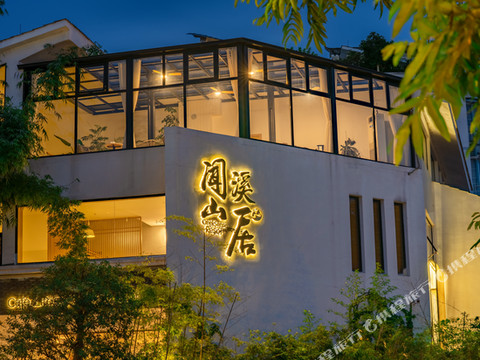 抹香集·闻溪山居民宿(梵净山公园店)