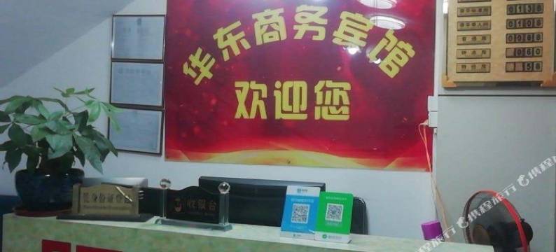 深圳宝安华东商务宾馆(华东商业中心店)图片
