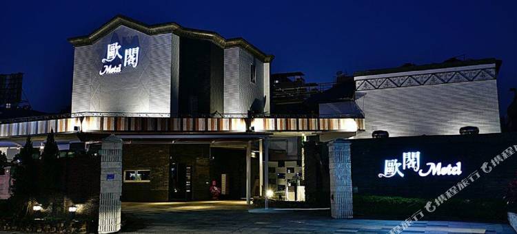 高雄欧阁精品汽车旅馆图片