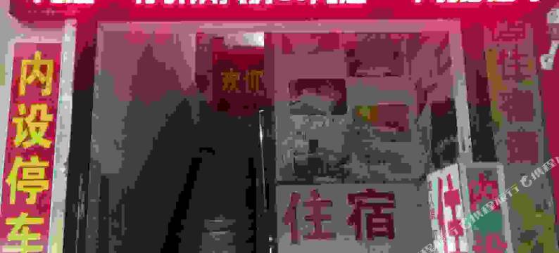 韶关曲江康泰旅店图片