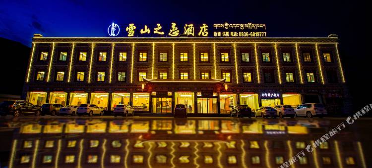康定雪山之恋酒店(塔公草原景区店)图片