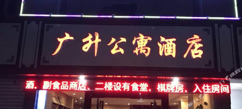衢州广升公寓酒店图片