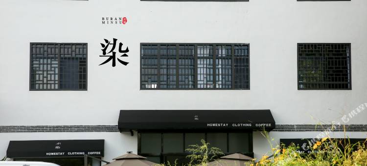 汝城不染民宿图片