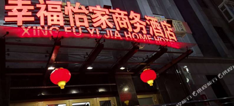 乌鲁木齐幸福怡家商务酒店图片