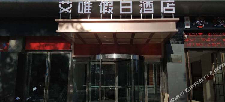 艾唯·假日酒店(济源文昌路北海小区店)图片