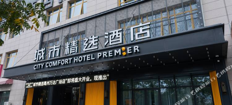城市精选酒店(亳州万达广场店)图片