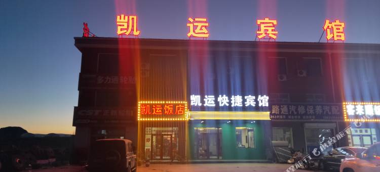 尚义凯运快捷宾馆图片