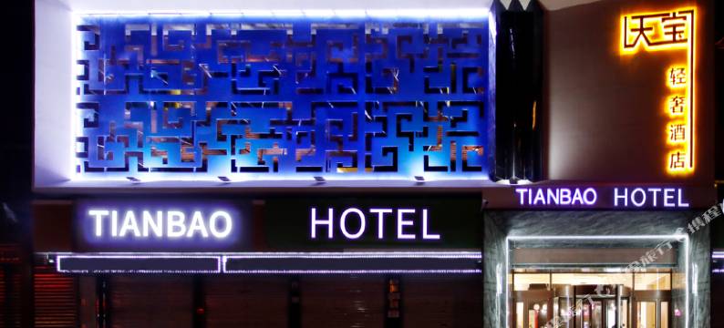 安国天宝轻奢酒店图片