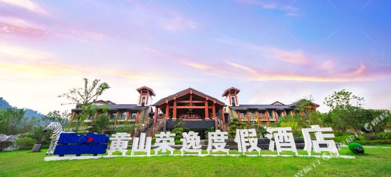 黄山荣逸度假酒店图片