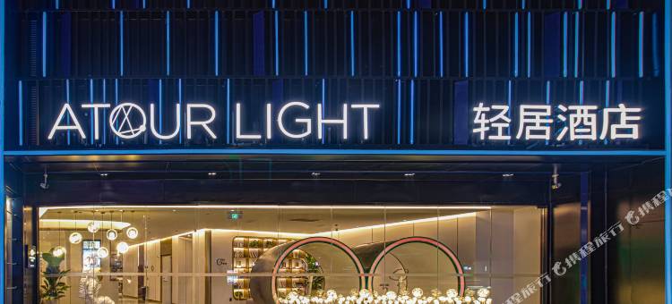 南京鼓楼玄武湖轻居酒店图片