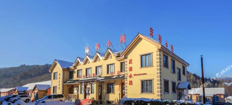 雪乡庆利小栈(二浪河景区店)图片