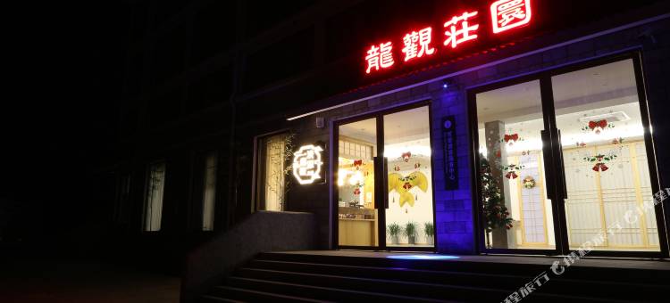 宁波龙观庄园图片