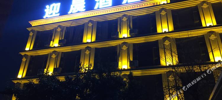 寻甸迎晨酒店图片