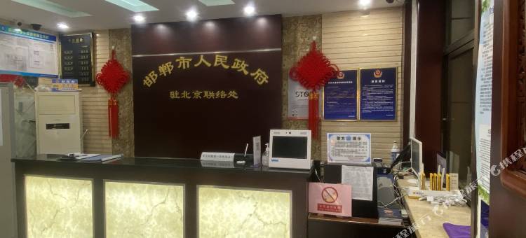邯郸市政府驻京联络处京邯宾馆(北京月坛三里河店)图片