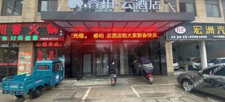 如家睿柏·云酒店(芜湖三山时代广场店)图片