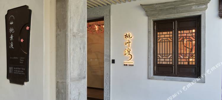 南京夫子庙夜泊秦淮君亭酒店(桃叶渡店)图片