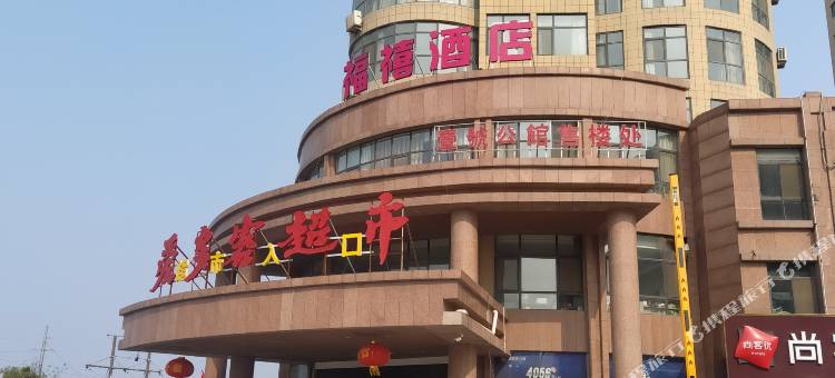 梁山福禧酒店图片