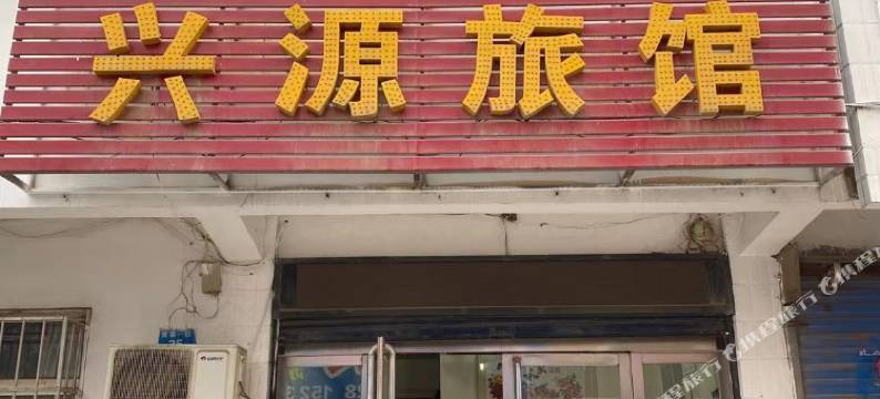 鹤壁兴源旅馆图片