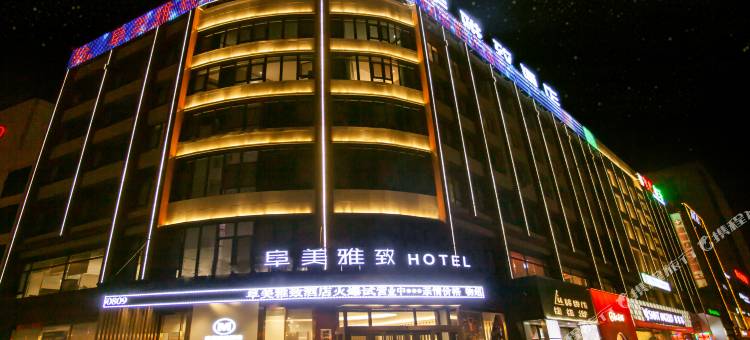 靖边阜美雅致酒店图片