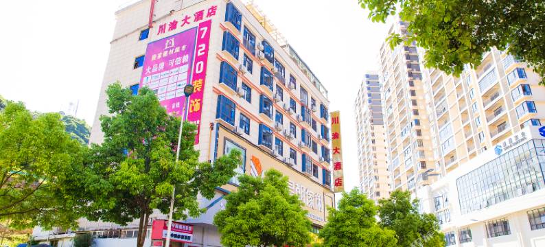 长顺川渝大酒店图片