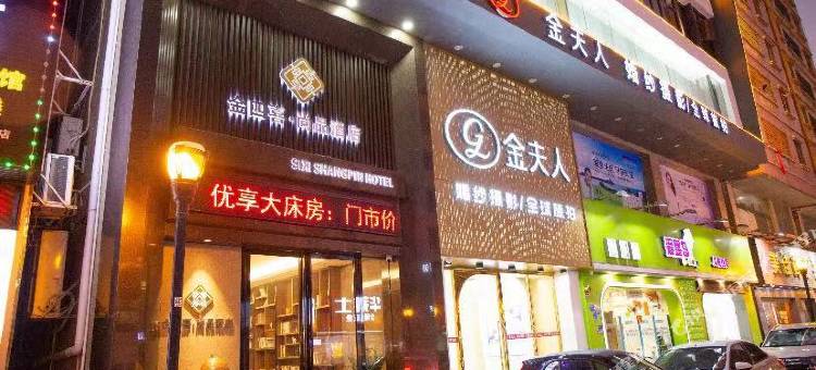 东莞金四喜·尚品酒店(长安万科广场店)图片