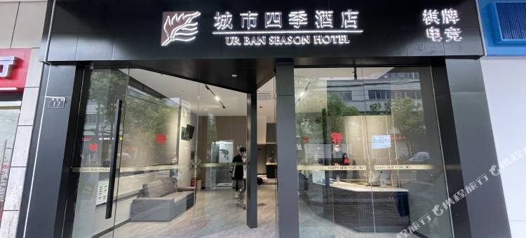 城市四季酒店(武汉梅苑小区地铁站店)图片