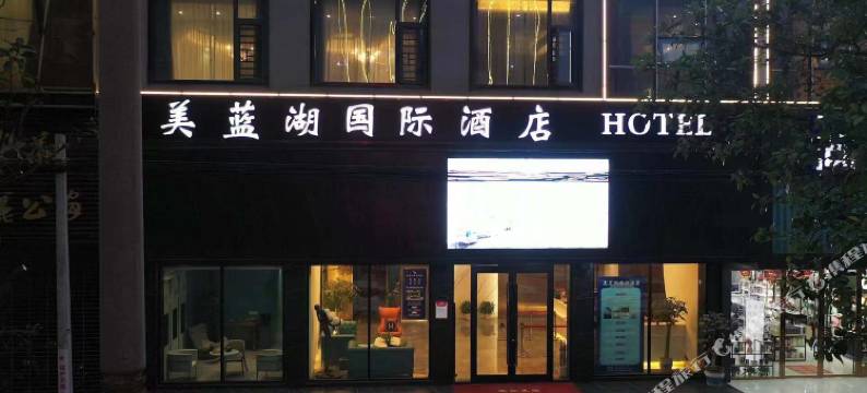 美蓝湖国际酒店(公安通运车站店)图片