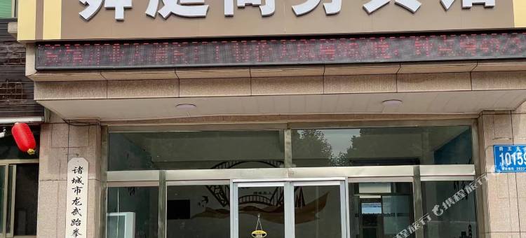 舜庭商务宾馆图片