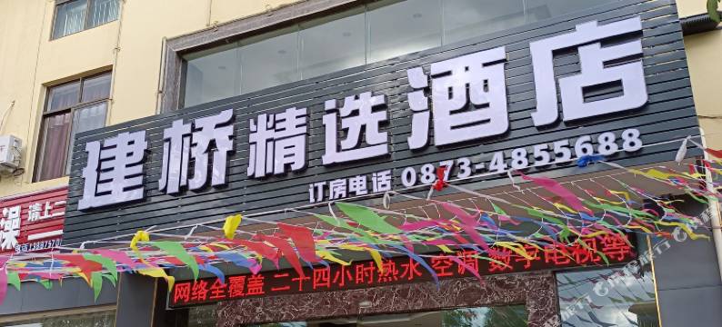 石屏建桥精选酒店图片