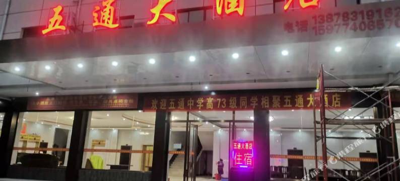 临桂五通大酒店图片
