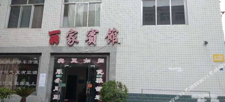 庆阳丽家宾馆图片