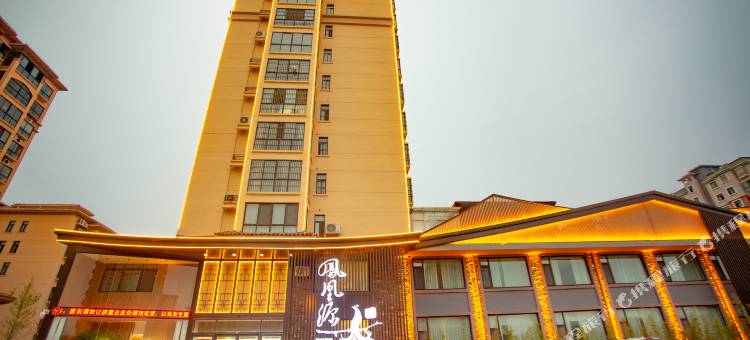 凤凰源酒店图片