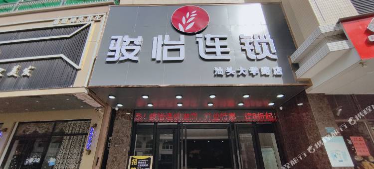 骏怡连锁酒店(汕头大学路店)图片