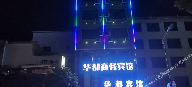 鄱阳华都宾馆图片