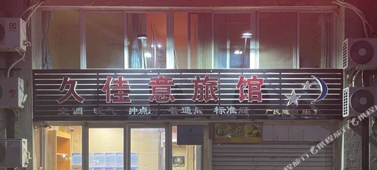久佳意旅馆图片
