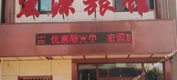 宏源旅馆(腾鳌中心学校店)图片